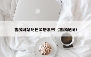 龙口售房网站配色灵感素材（售房配图）